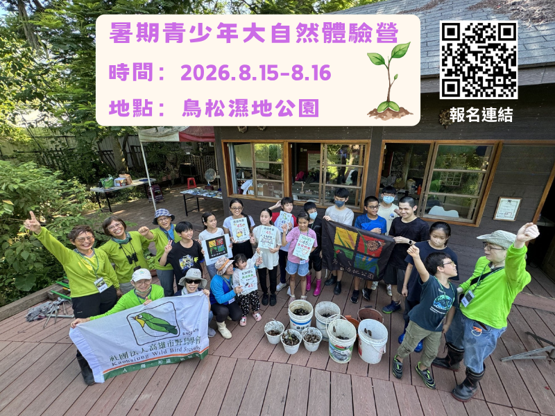 2026.08.15-16 【鳥松濕地】青少年大自然體驗營–星空下的濕地